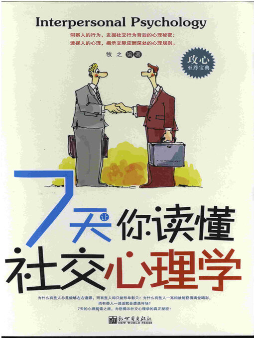 Title details for 7天让你读懂社交心理学 by 牧之 - Available